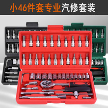 SNJUE汽修工具套装棘轮扳手套筒工具46件套批头组合工具五金工具