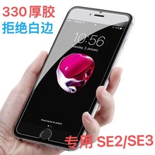 适用苹果SE2/SE3钢化膜高品质2.5D大弧透明330厚胶