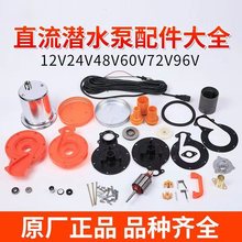 直流潜水泵全套配件12V24V4860V72V伏转子不锈钢叶轮网罩碳刷油封