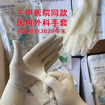 【长效期】医用外科检查手套灭菌独立包装一次性手套橡胶乳胶无菌