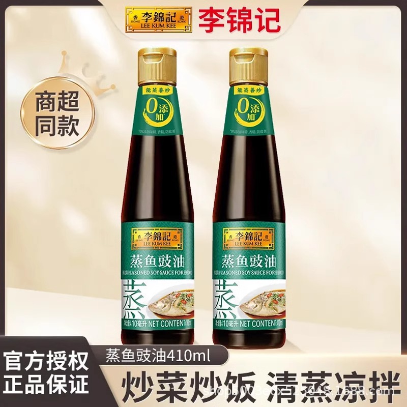 李锦记蒸鱼豉油410ml 瓶装剁椒鱼头炒饭凉拌清蒸海鲜生抽提鲜商用-阿