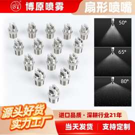 博原HVV扇形喷嘴2分不锈钢高压雾化喷头清洗机洗车喷淋冷却喷雾头