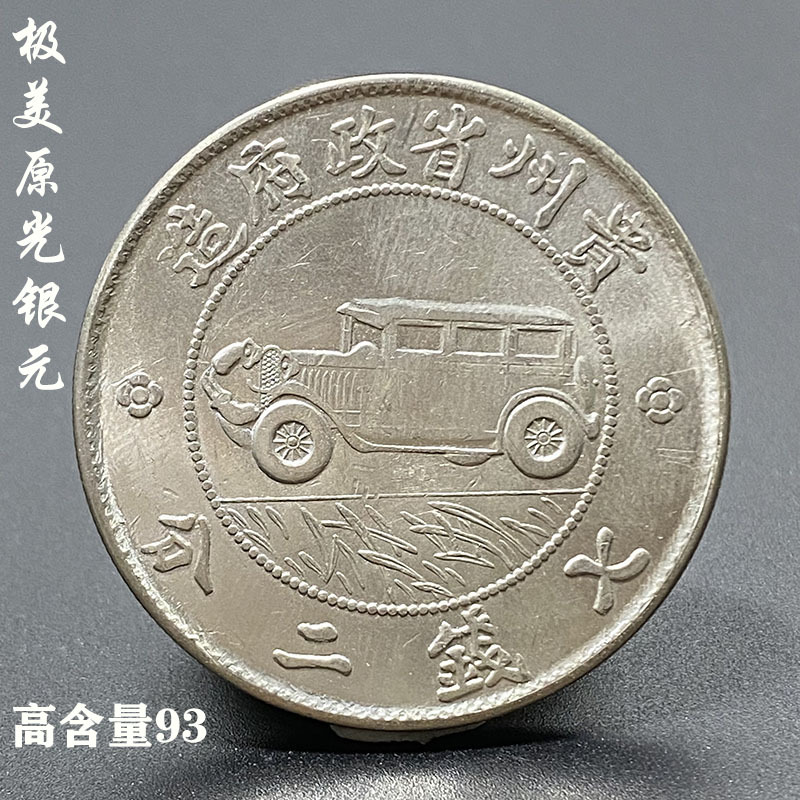 古玩真品原光银元贵州汽车币93%高含量纯银仿古机制银币学习收藏