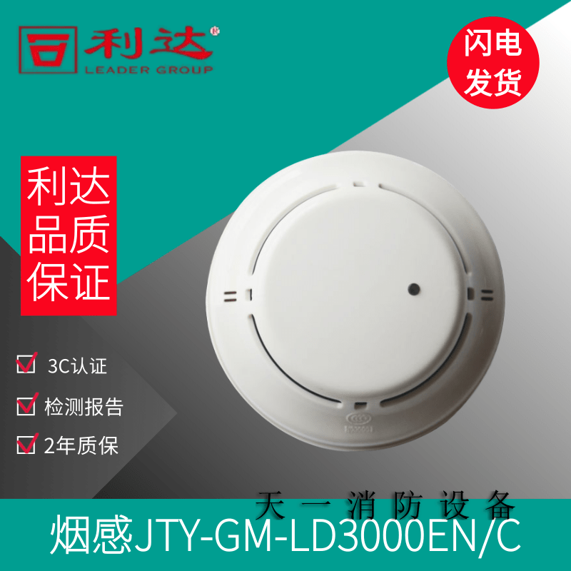 北京利达烟感报警器JTY-GM-LD3000EN/C光电感烟火灾探测器 编码型