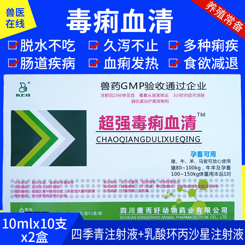 兽用兽药毒痢血清四季青乳酸环丙沙星注射液重症头孢肠炎止痢先锋