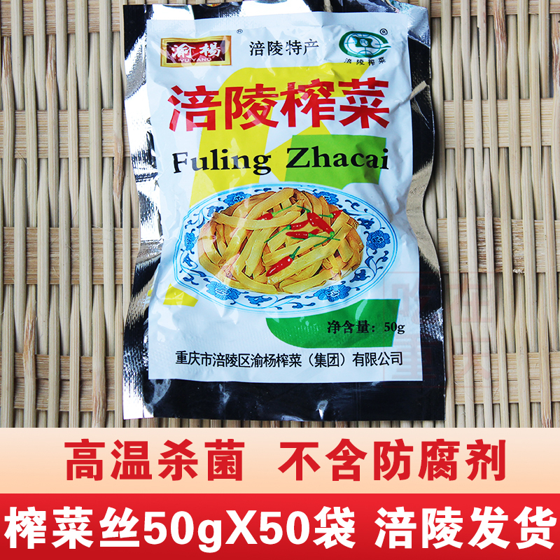 渝杨涪陵榨菜丝50gX50袋小包装一箱装即食咸菜儿童下饭菜重庆特产