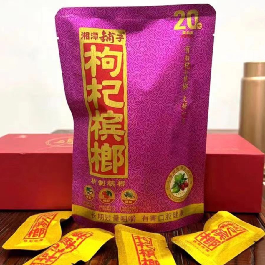 槟榔湘潭铺子枸杞槟榔伍子醉15元 30元扫码有奖槟榔真品大量批发