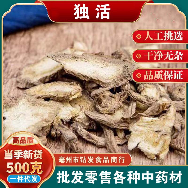 精选本色 独活 独摇草 独滑 川独活 肉独活 香独活 500克批发