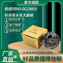 德盛旋梭DSH2-GC(2603) 旋梭标准GC2603 2605 厚料平车高车大旋梭