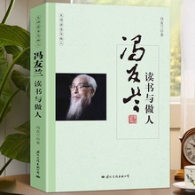 冯友兰读书与做人 年轻哲学入门基础经典体味人生中国哲学简史