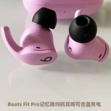 适用魔音 Beats Fit Pro耳机记忆棉耳塞PU慢回弹入耳式耳塞套耳帽