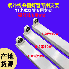 T8紫外线消毒灯支架杀菌灯支架光管支架灯磁导体支架产地货源铁艺