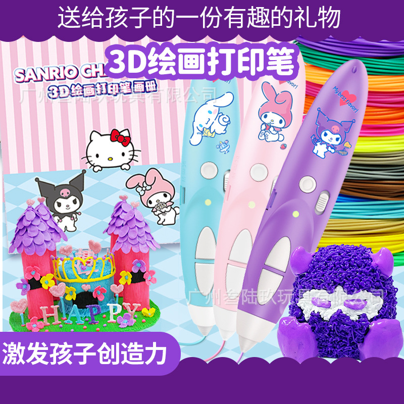 库洛米儿童3d打印笔美乐蒂女孩生日礼物益智低温diy大耳狗涂鸦