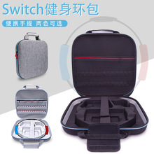 厂家现货 适用任天堂Switch主机健身环收纳包 EVA全套游戏配件包