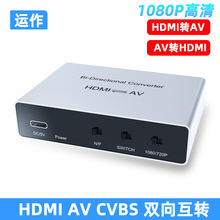 运作HDMI转AV AV转HDMI双向转换CVBS RCA conveter HDMI转换器