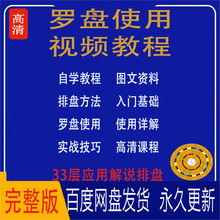 罗盘使用盘教学自学精通教程初学者视频方法到入门资料全套罗经仪