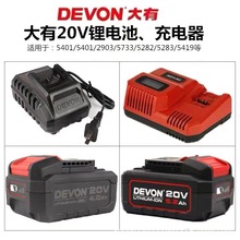 DEVON原装大有20V电池充电器4.0/5.2锂电池快充闪充大友电动工具