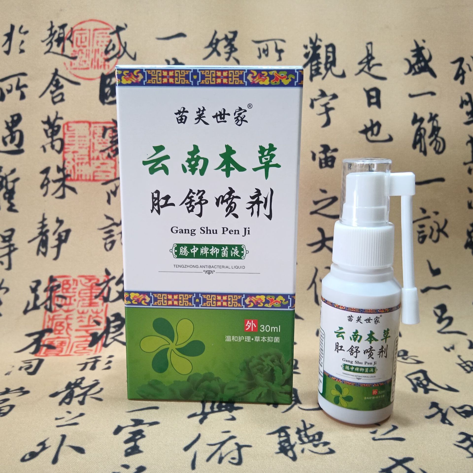 工厂一件代发苗芙世家腾中牌云南本草肛舒喷剂 痔疮喷雾 痔疮喷剂