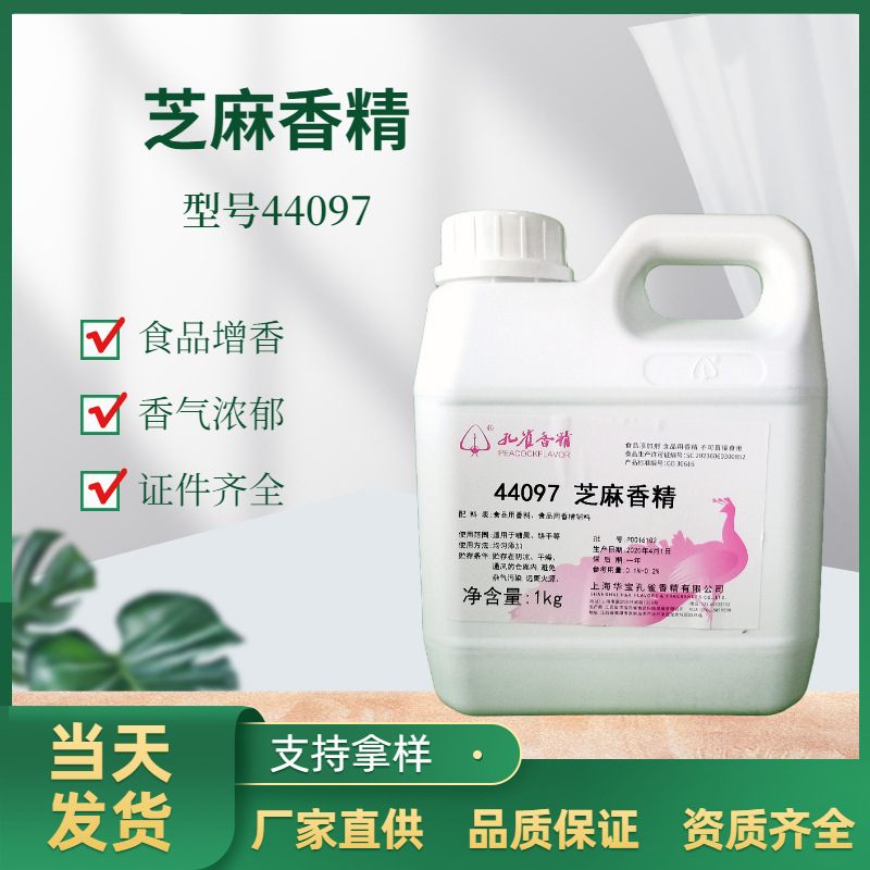 食用香精上海华宝孔雀44097芝麻香精水溶耐高温叫花鸡提鲜样分装
