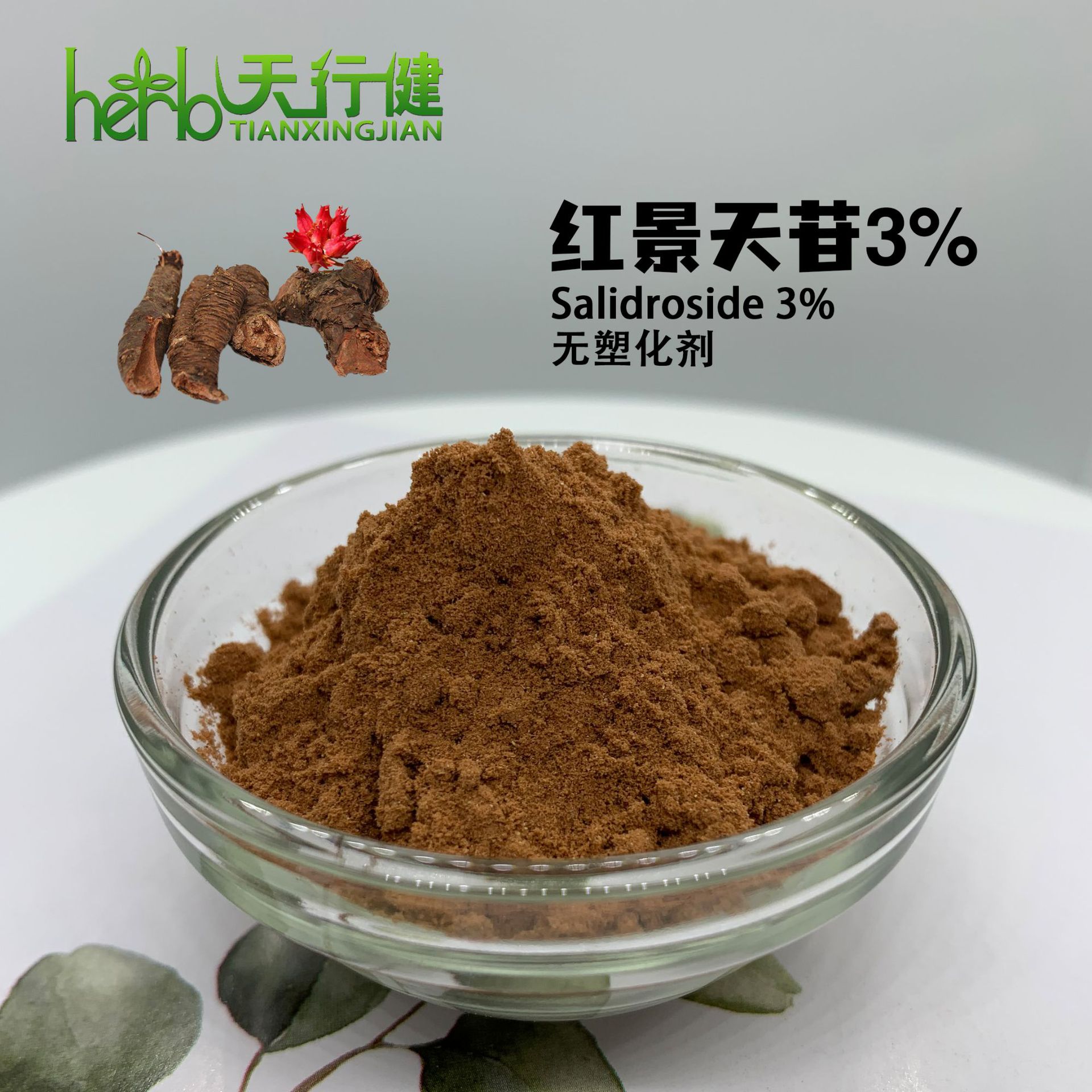 scc厂家红景天提取物红景天甙3另有无塑化剂红景天咨询客服