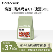 布蕾克Cafebreak瑰夏咖啡豆SOE手冲意式埃塞新鲜烘培豆250g