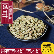 苍耳子 牛虱子 耳实茶 毛苍子 老苍子打粉中药材批500g包邮