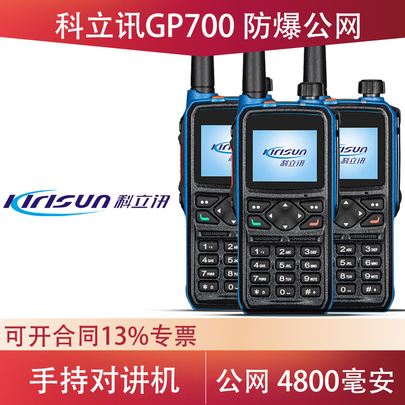 科立讯gp700公网防爆对讲机全国户外全网通4g对讲机化工厂加油站