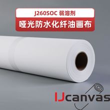 J260SOC 弱溶剂半高光防水化纤油画布 喷绘喷墨打印 数码打印布