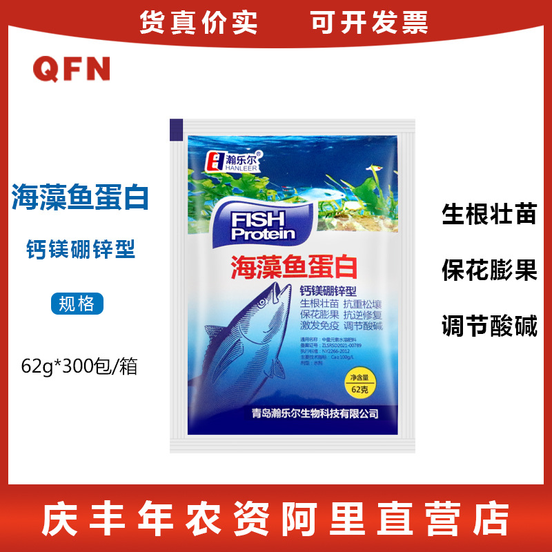 瀚乐尔海藻鱼蛋白 钙镁硼锌型生根壮苗调节酸碱保花膨果叶面肥62g