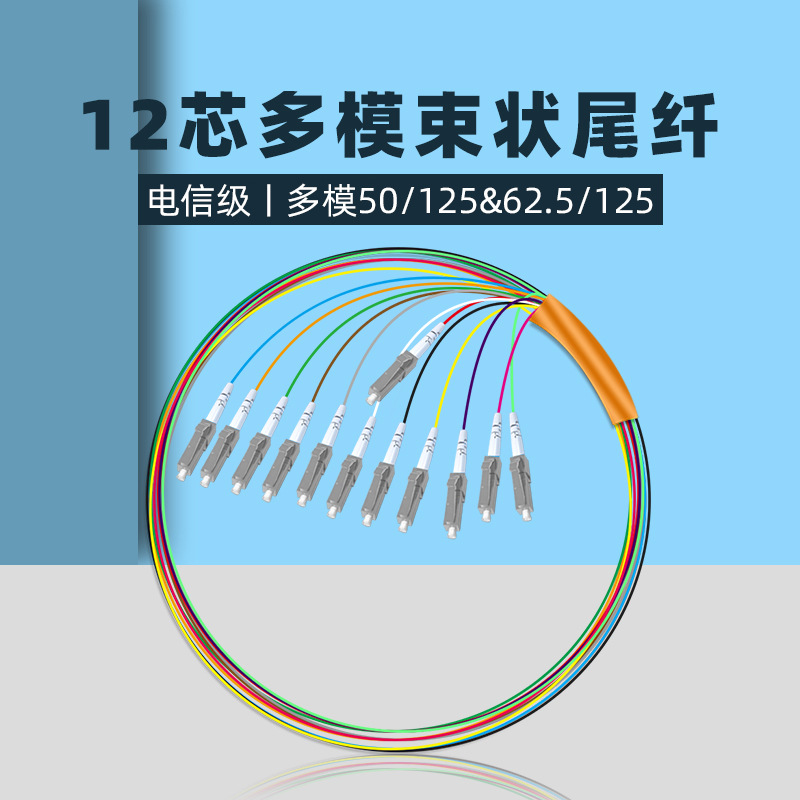 SC/ST/FC/LC/UPC多模束状尾纤50/125跳线12色0.9尾纤OM1/OM2