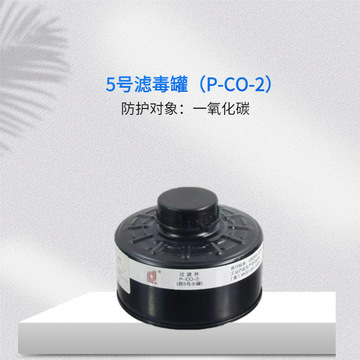 普达滤毒罐 5号罐p-co-2喷漆农药防毒面罩过滤件 防毒面具滤毒罐