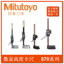 Mitutoyo数显高度尺日本三丰电子高度划线仪测高仪高度计570-402