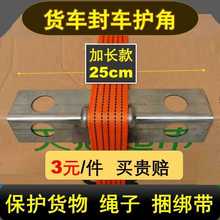 货车封车护角铁夹板包角保护绳子捆绑带不磨损拉板材石材货物用品