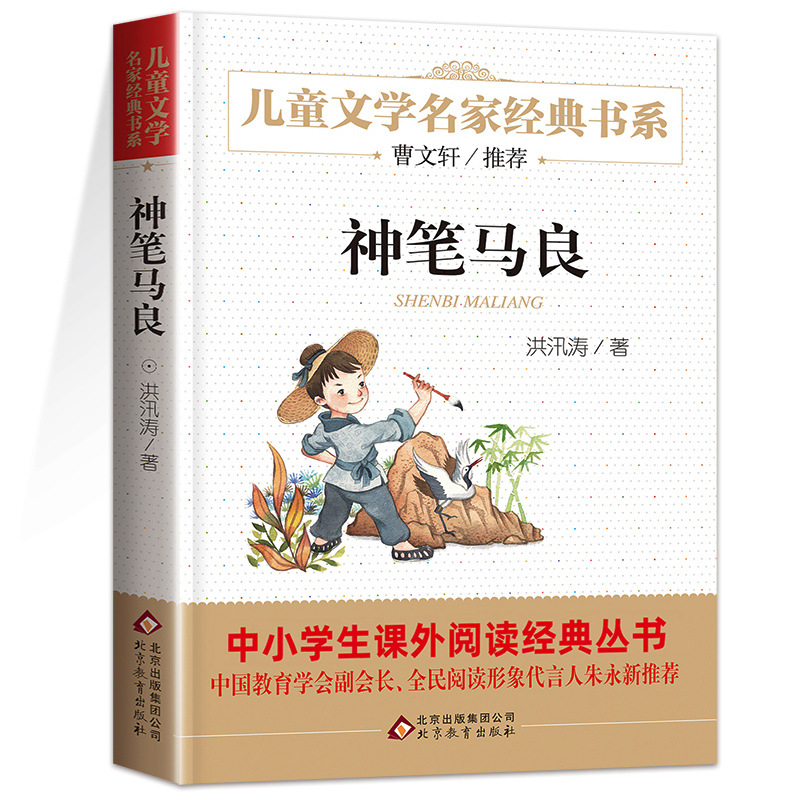 神笔马良彩图注音版快乐读书吧阅读书目一二年级课外书推荐
