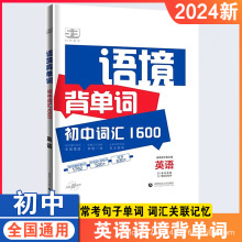 24版初中英语词汇1600语境背单词初一二三通用版七八九年级专项书