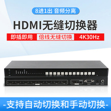 8进1出HDMI无缝切换器高清视频画面转换器高分辨4K30监控切换器