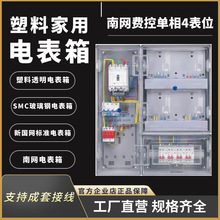 配电箱塑料透明单相防水家用电表箱厂家批发南网费控4户外电箱