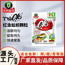 【厂家批发】天网鱼饵PK红虫蚯蚓颗粒1200g 打窝料钓鱼饵料窝料