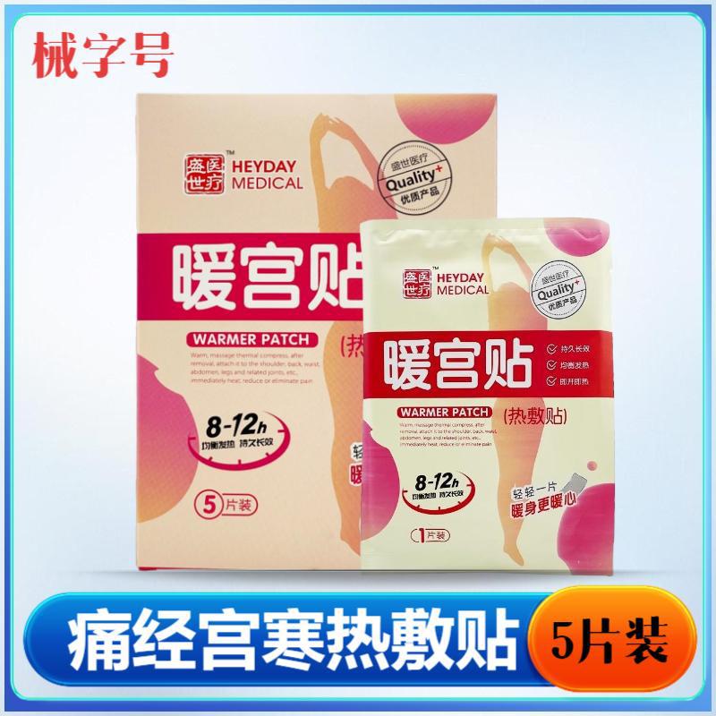 盛世医疗痛经贴暖宫贴2类器械带医保编码5贴/盒