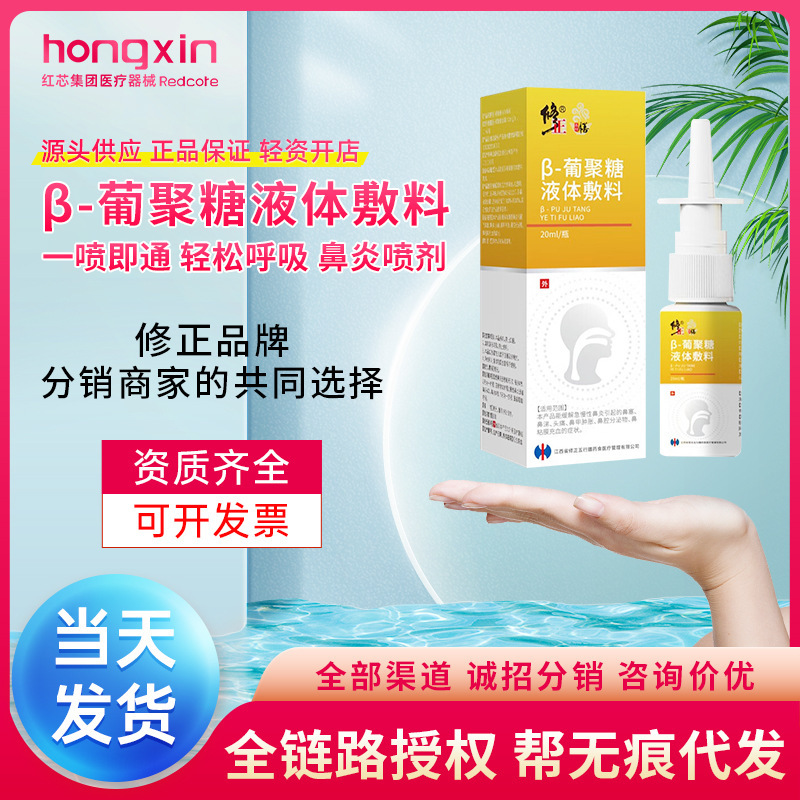 修正β葡聚糖液体敷料急慢性鼻炎鼻塞鼻涕头痛鼻充血肿胀鼻腔喷剂