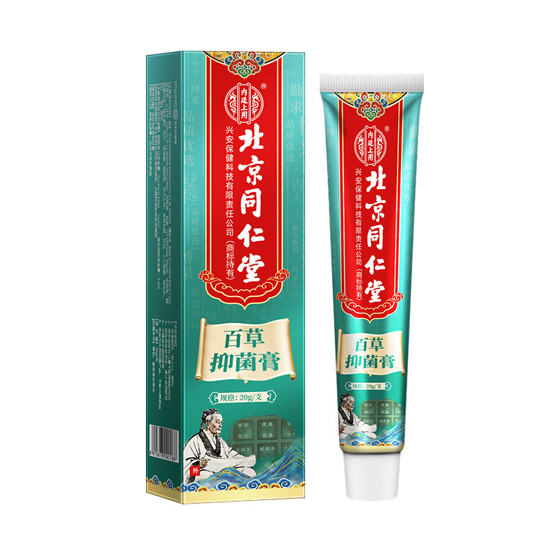 北京同仁堂内廷上用百草抑菌膏皮肤瘙痒止痒外用软膏现货批发代发