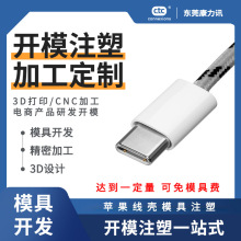 iPhone15苹果线外壳模具注塑ip15数据线外壳开模塑胶外壳成型加工