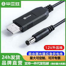 毕亚兹 USB升压线12V/1A 5.5mm充电宝移动电源连路由器光猫供电线