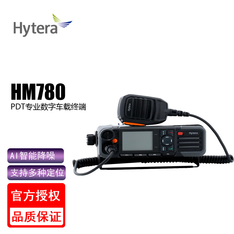 Hytera海能达 HM780专业数字车载台 支持蓝牙GPS/北斗 大功率电台