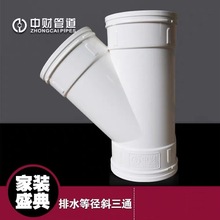 中财PVC-U排水管下水管管件 排水配件 斜三通等径斜三通 50-160