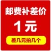 补运费补差价换包装链接专用单拍不发货!!|ms 补运费补差价换包装链接专用单拍不发货!!|ms