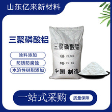 三聚磷酸铝 底漆面漆涂料添加防锈防腐蚀水溶性树脂 三聚磷酸铝