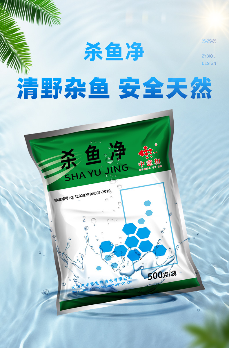 中意厂家直销 水产鱼药特价批发兽药 杀鱼净 清塘用 对虾蟹贝无害