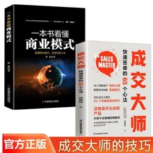 一本书就看懂商业模式+成交大师全2册 市场营销企业管理书籍 零售