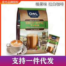 马来西亚进口猫头鹰拉白榛果味三合一速溶咖啡条装原味咖啡特浓